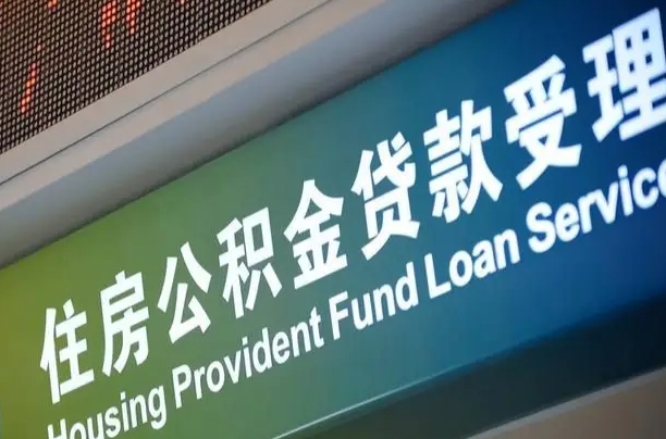 公积金的年终结算是什么-邹城公积金代办平台